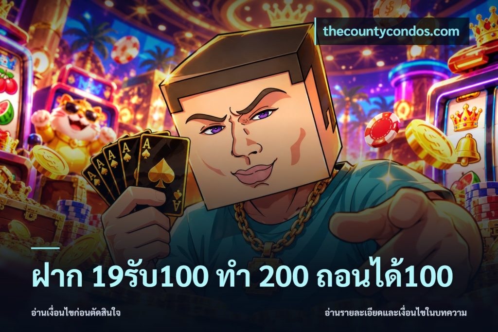 ฝาก 19รับ100 ทำ 200 ถอนได้100