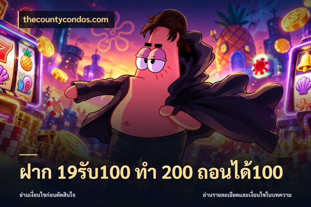 ฝาก 19รับ100 ทำ 200 ถอนได้100 สายโบนัสเลือกจังหวะสนุกได้อย่างไร กับ thecountycondos.com