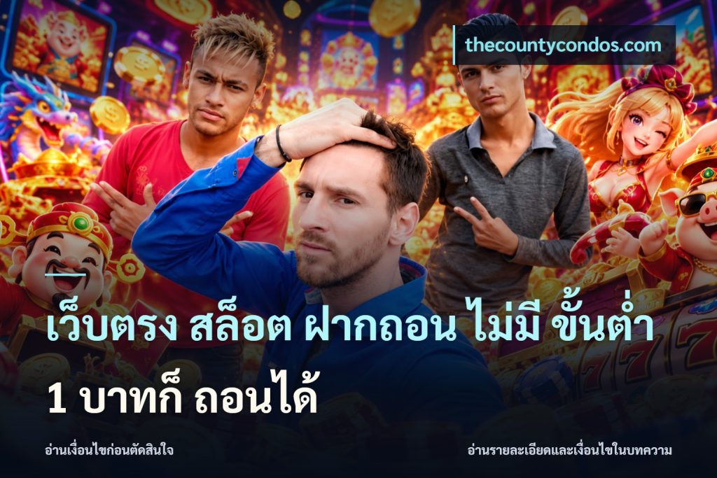 เว็บตรง สล็อต ฝากถอน ไม่มี ขั้นต่ำ 1 บาทก็ ถอนได้