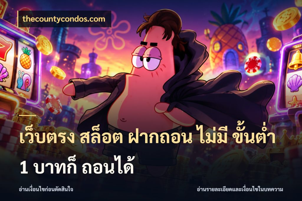 เว็บตรง สล็อต ฝากถอน ไม่มี ขั้นต่ำ 1 บาทก็ ถอนได้ thecountycondos.com เลือกสไตล์จากยอดและรูปแบบที่ตรงใจ