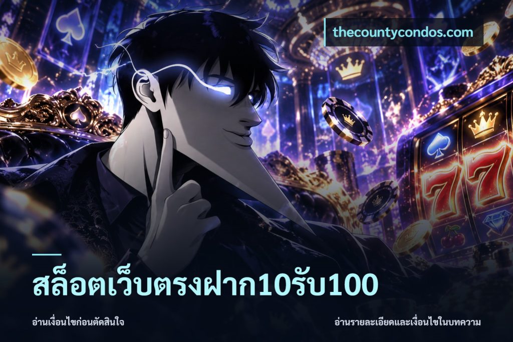 สล็อตเว็บตรงฝาก10รับ100