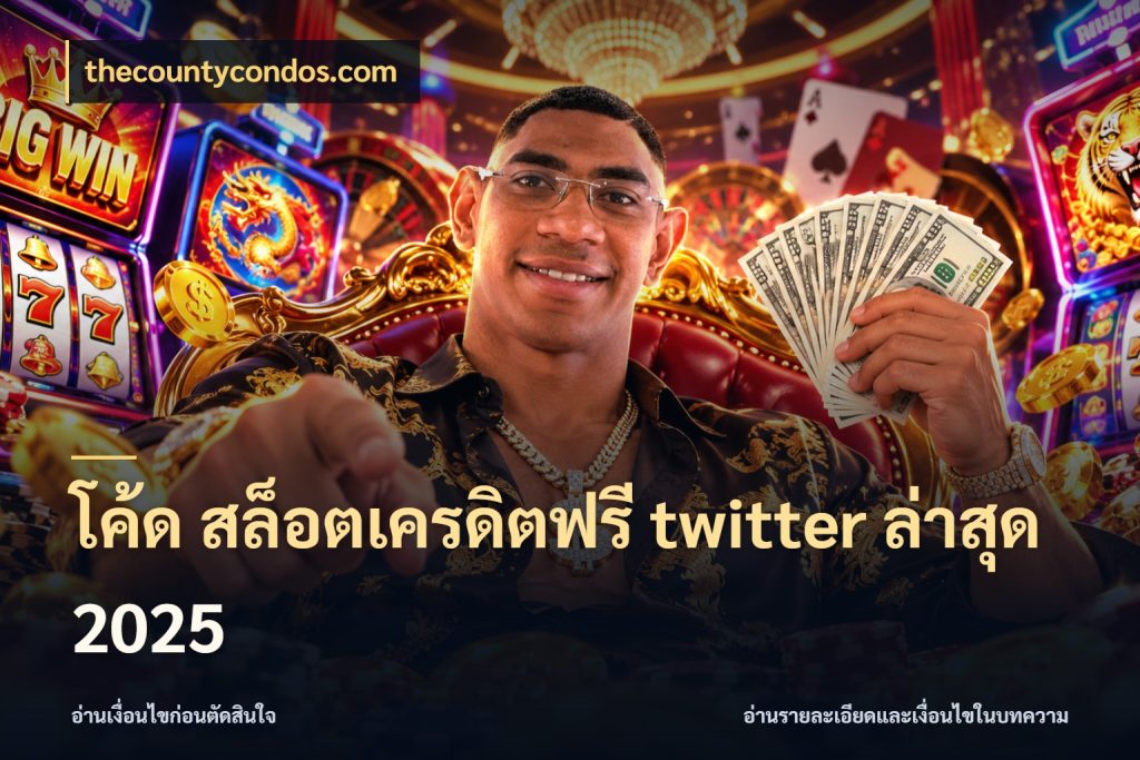 โค้ด สล็อตเครดิตฟรี twitter ล่าสุด 2025 สายโบนัสเลือกมุมเครดิตให้ตรงสไตล์ สไตล์ thecountycondos.com