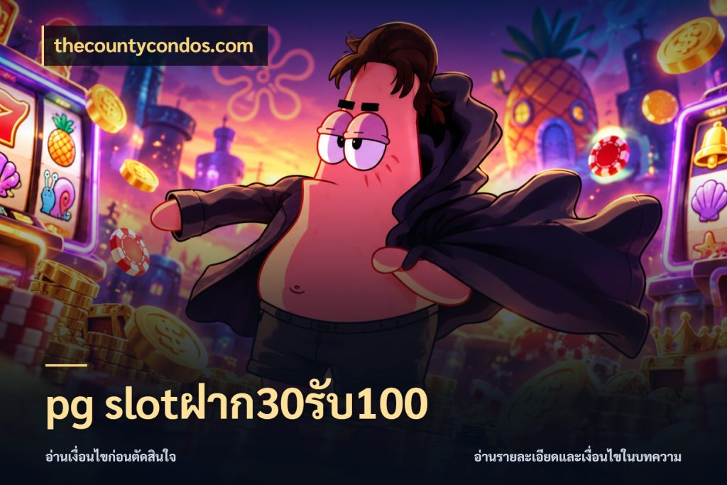 pg slotฝาก30รับ100 thecountycondos.com สีสันของโปรฝากและยอดรับ
