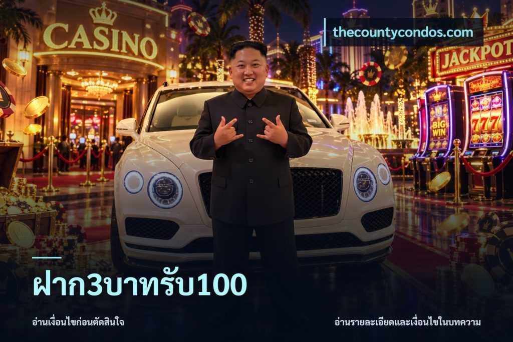 ฝาก3บาทรับ100