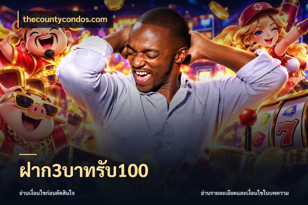 ฝาก3บาทรับ100 สนุกกับตัวเลือกโปรในสไตล์ของคุณ กับ thecountycondos.com