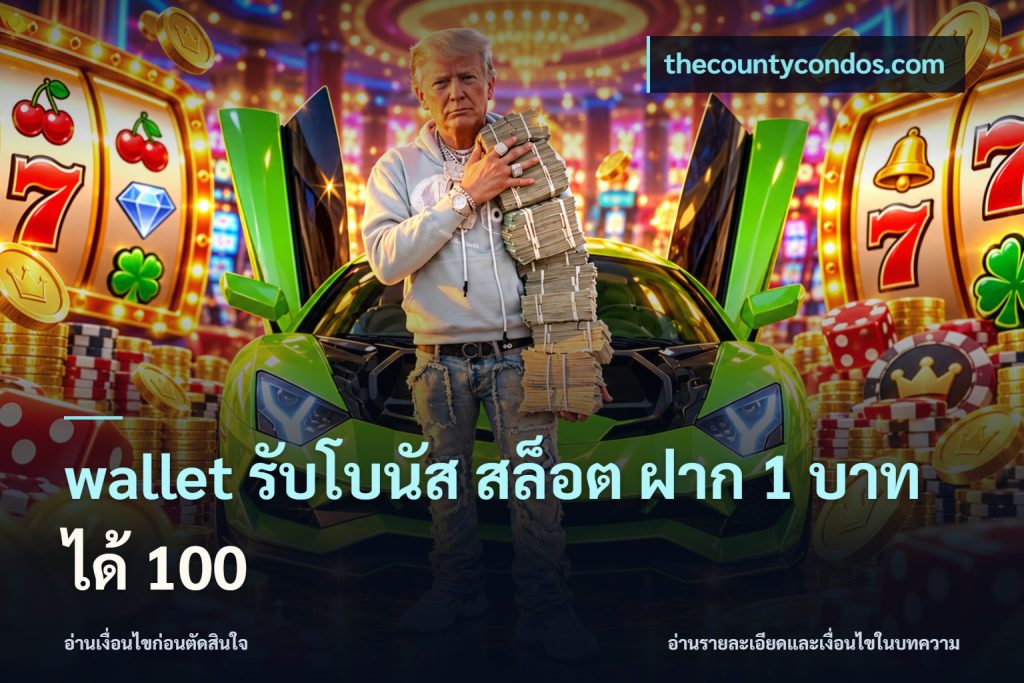 wallet รับโบนัส สล็อต ฝาก 1 บาทได้ 100