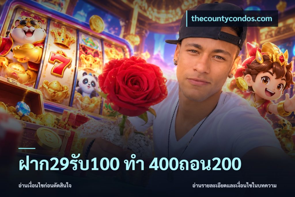 ฝาก29รับ100 ทํา 400ถอน200