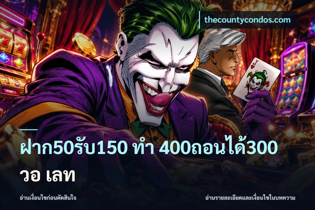 ฝาก50รับ150 ทํา 400ถอนได้300 วอ เลท