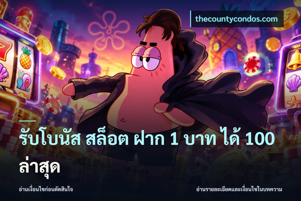 รับโบนัส สล็อต ฝาก 1 บาท ได้ 100 ล่าสุด
