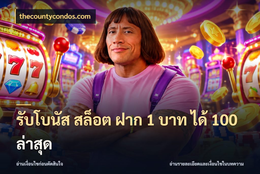 รับโบนัส สล็อต ฝาก 1 บาท ได้ 100 ล่าสุด เปิดมุมโปรให้เข้ากับเกมแนวโปรด ในมุม thecountycondos.com