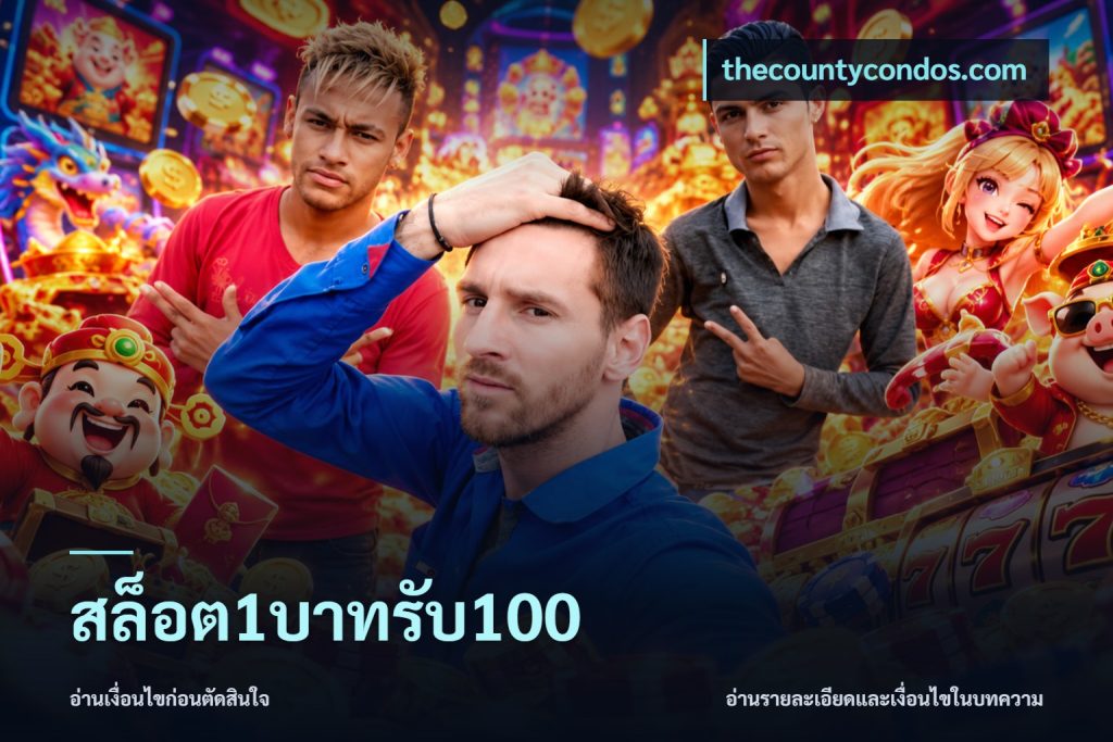 สล็อต1บาทรับ100