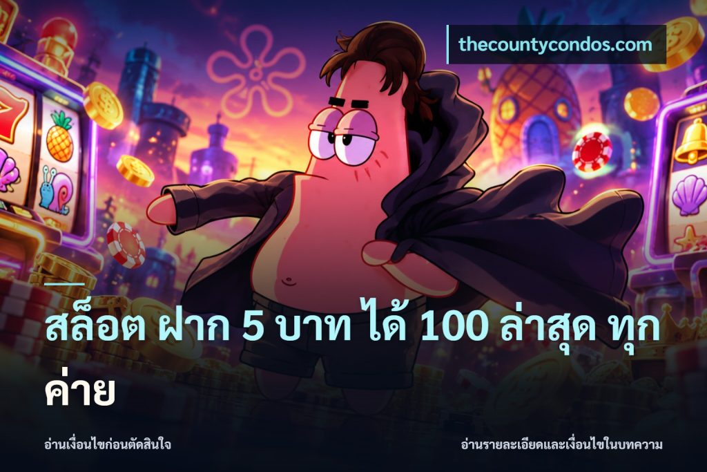 สล็อต ฝาก 5 บาท ได้ 100 ล่าสุด ทุกค่าย