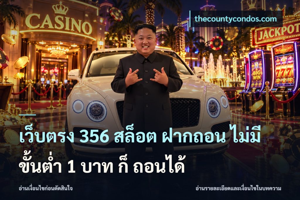 เว็บตรง 356 สล็อต ฝากถอน ไม่มี ขั้นต่ำ 1 บาท ก็ ถอนได้