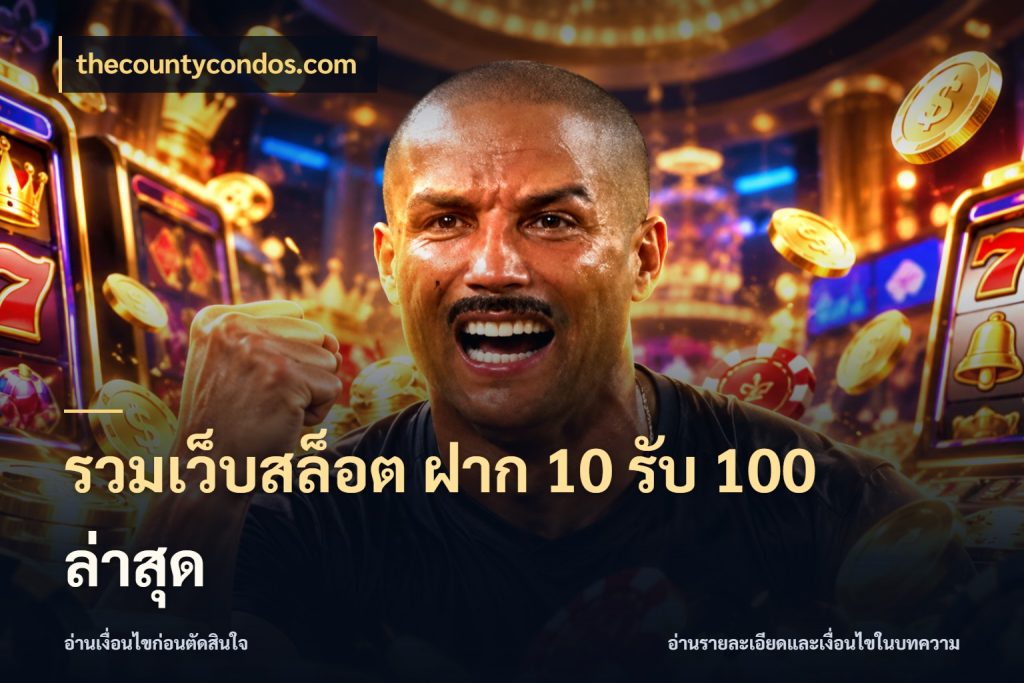 รวมเว็บสล็อต ฝาก 10 รับ 100 ล่าสุด thecountycondos.com สายโบนัสเลือกจังหวะสนุกได้อย่างไร