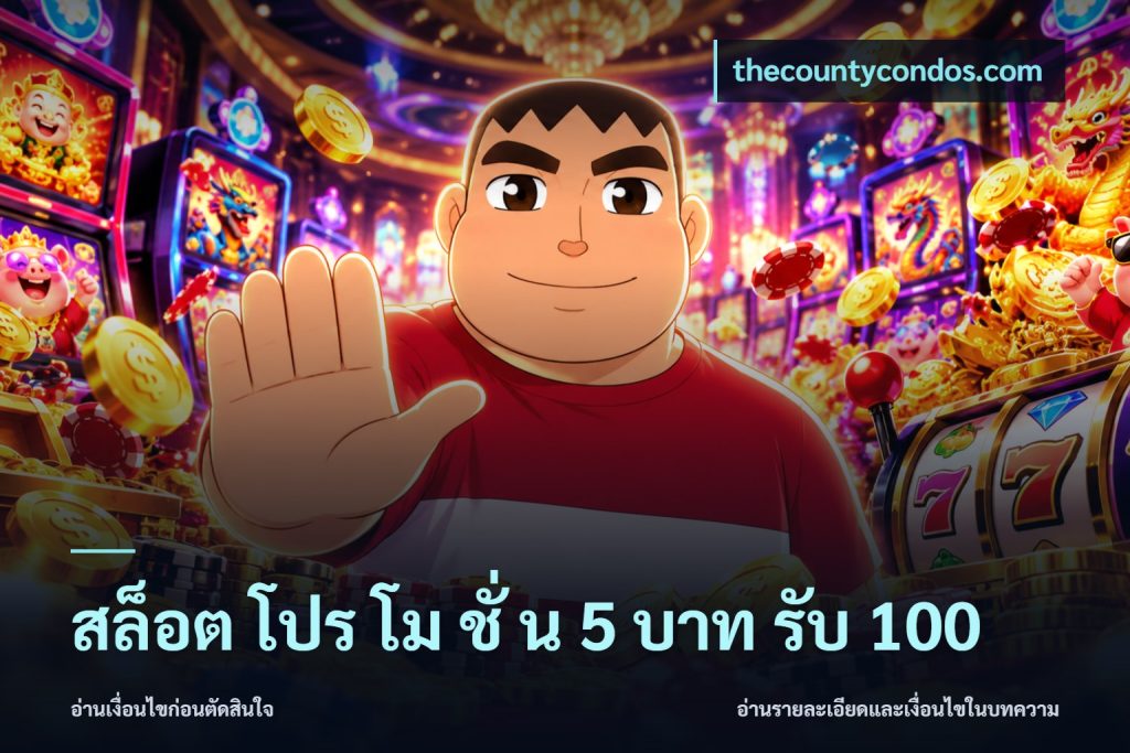 สล็อต โปร โม ชั่ น 5 บาท รับ 100