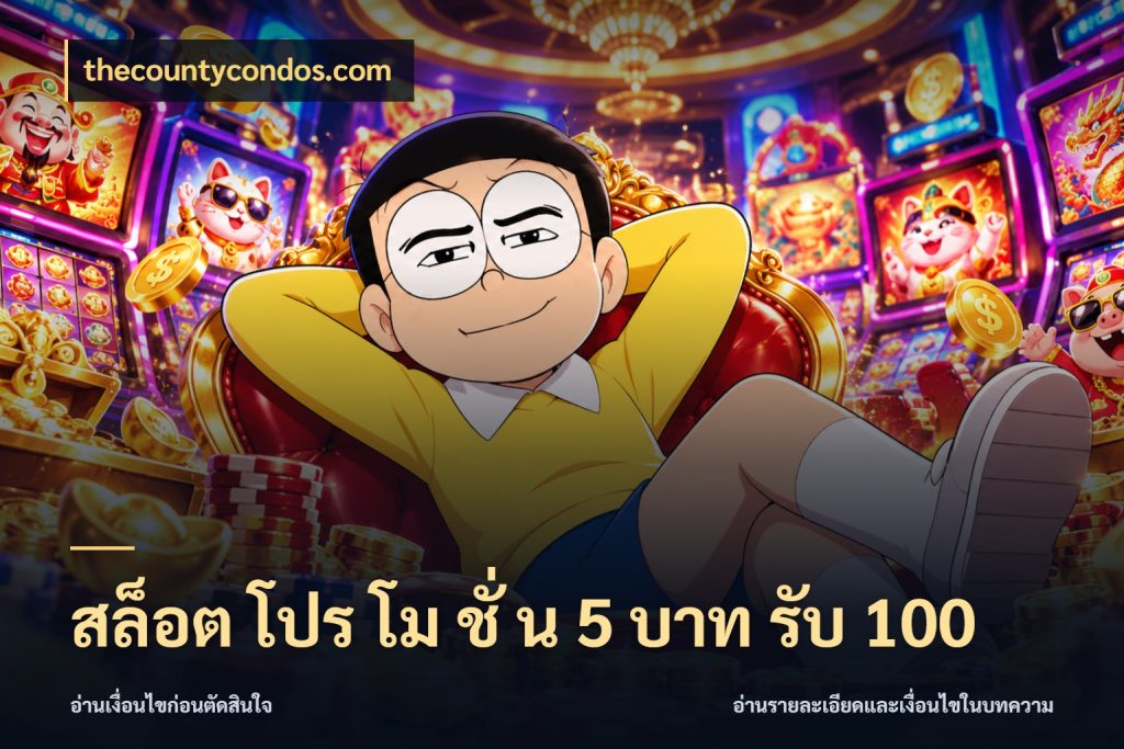 สล็อต โปร โม ชั่ น 5 บาท รับ 100 จับคู่โบนัสกับสไตล์เกมที่ชอบ กับ thecountycondos.com