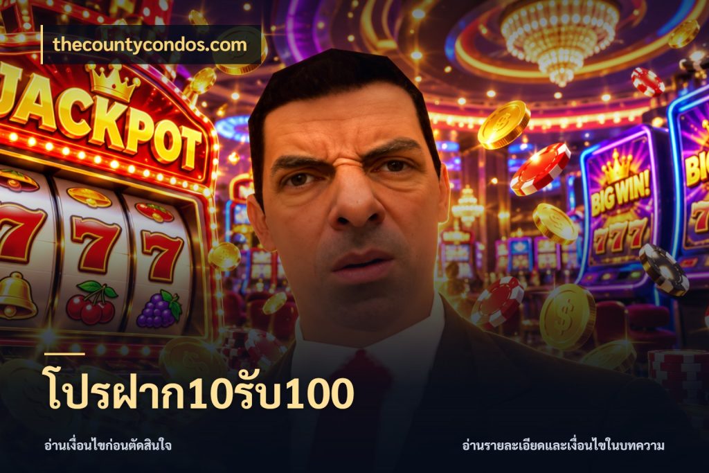 โปรฝาก10รับ100 thecountycondos.com โปรกับเกมที่ชอบเลือกให้ตรงสไตล์