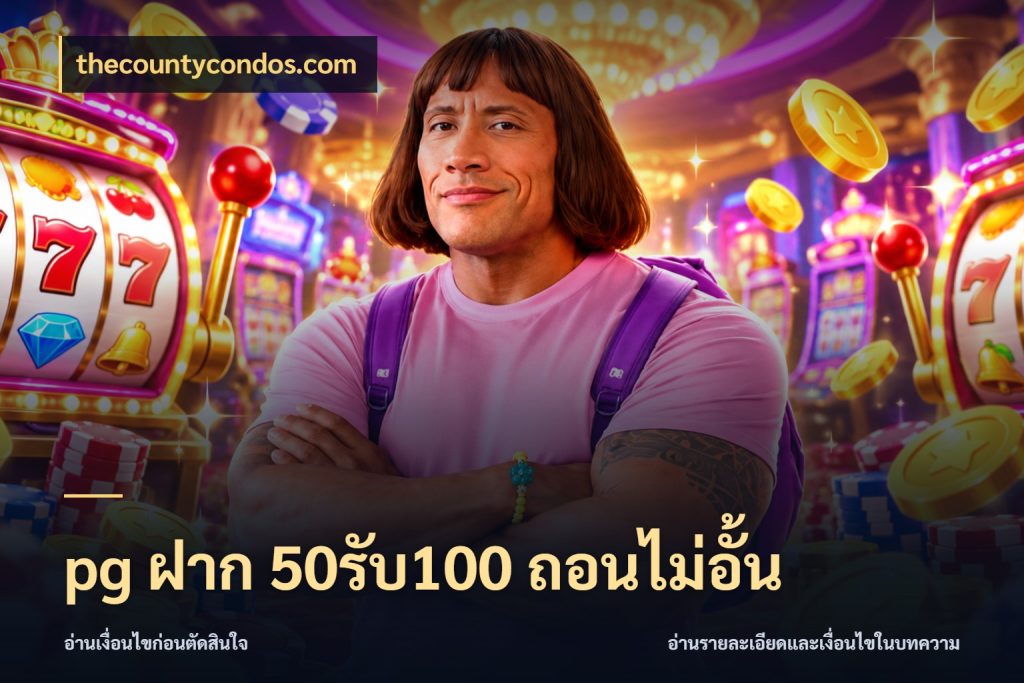 pg ฝาก 50รับ100 ถอนไม่อั้น thecountycondos.com เครดิตกับรูปแบบโปรที่ตรงใจ