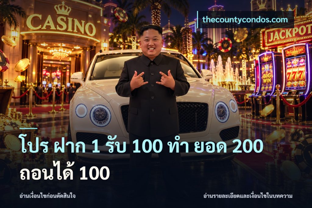โปร ฝาก 1 รับ 100 ทํา ยอด 200 ถอนได้ 100
