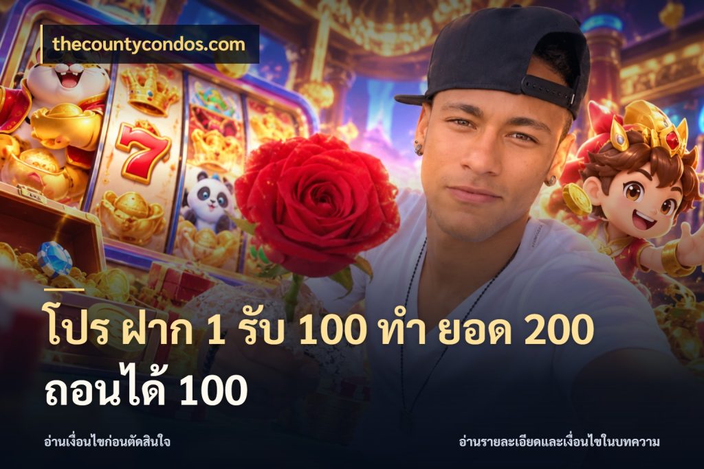 โปร ฝาก 1 รับ 100 ทํา ยอด 200 ถอนได้ 100 โปรกับเกมที่ชอบเลือกให้ตรงสไตล์ ในมุม thecountycondos.com