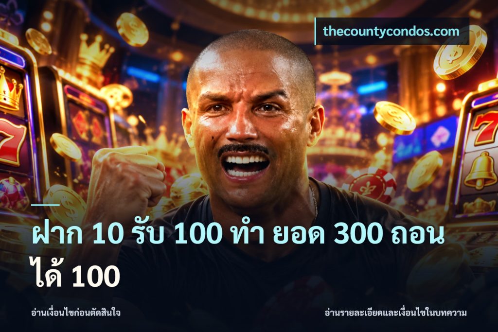 ฝาก 10 รับ 100 ทํา ยอด 300 ถอนได้ 100