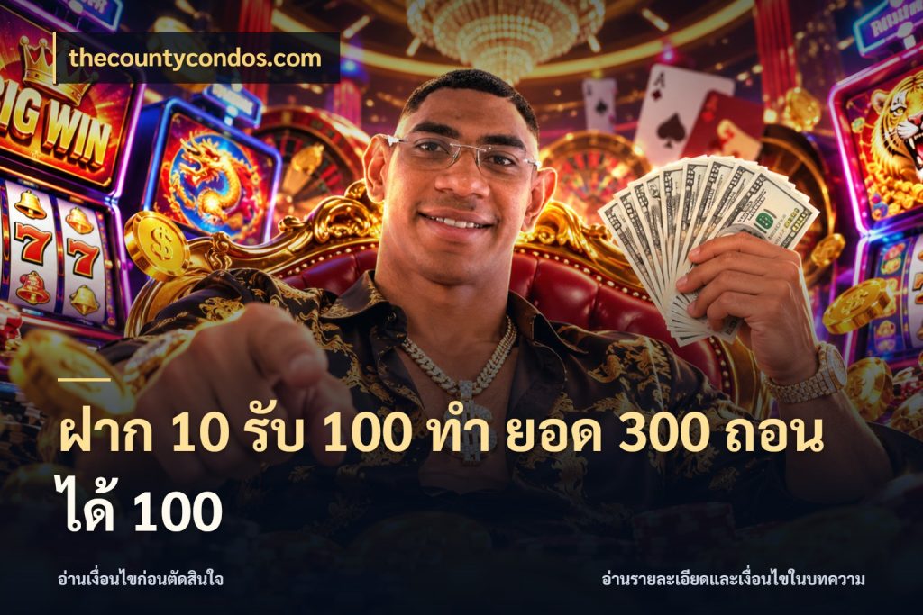 ฝาก 10 รับ 100 ทํา ยอด 300 ถอนได้ 100 thecountycondos.com โปรยอดรับที่สายเกมสนใจ