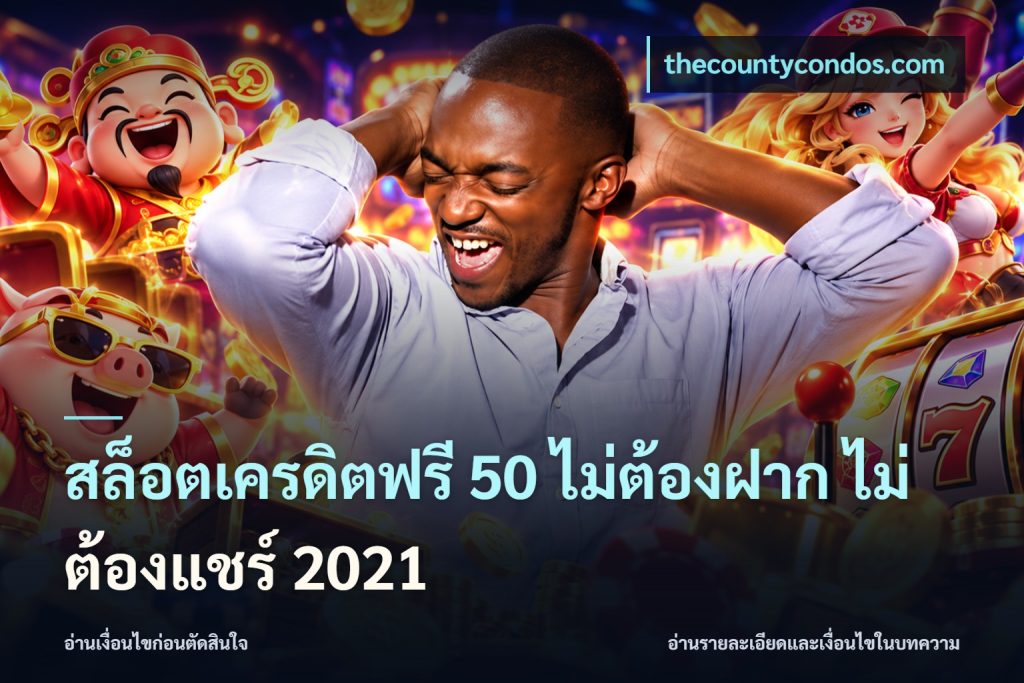 สล็อตเครดิตฟรี 50 ไม่ต้องฝาก ไม่ต้องแชร์ 2021