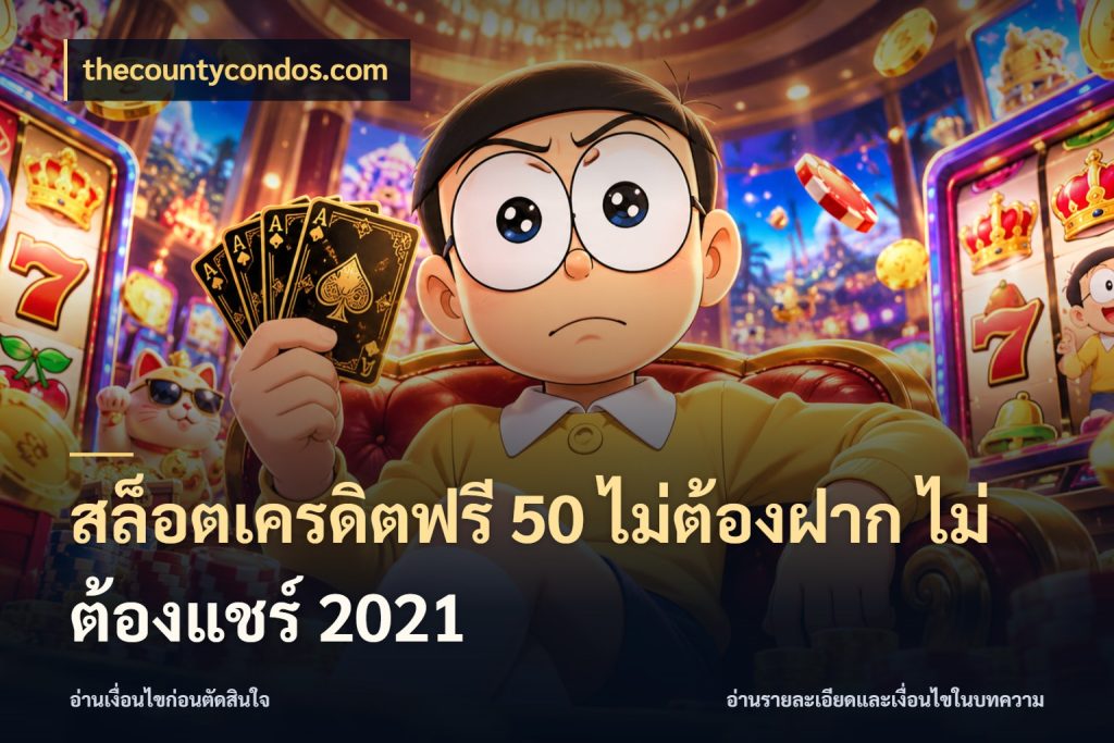 สล็อตเครดิตฟรี 50 ไม่ต้องฝาก ไม่ต้องแชร์ 2021 รู้จักยอดและขอบเขตของเครดิตฟรี สไตล์ thecountycondos.com