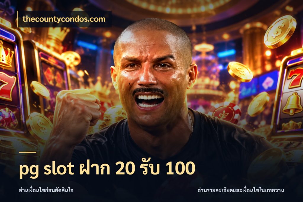 pg slot ฝาก 20 รับ 100 สีสันของโปรฝากและยอดรับ สไตล์ thecountycondos.com