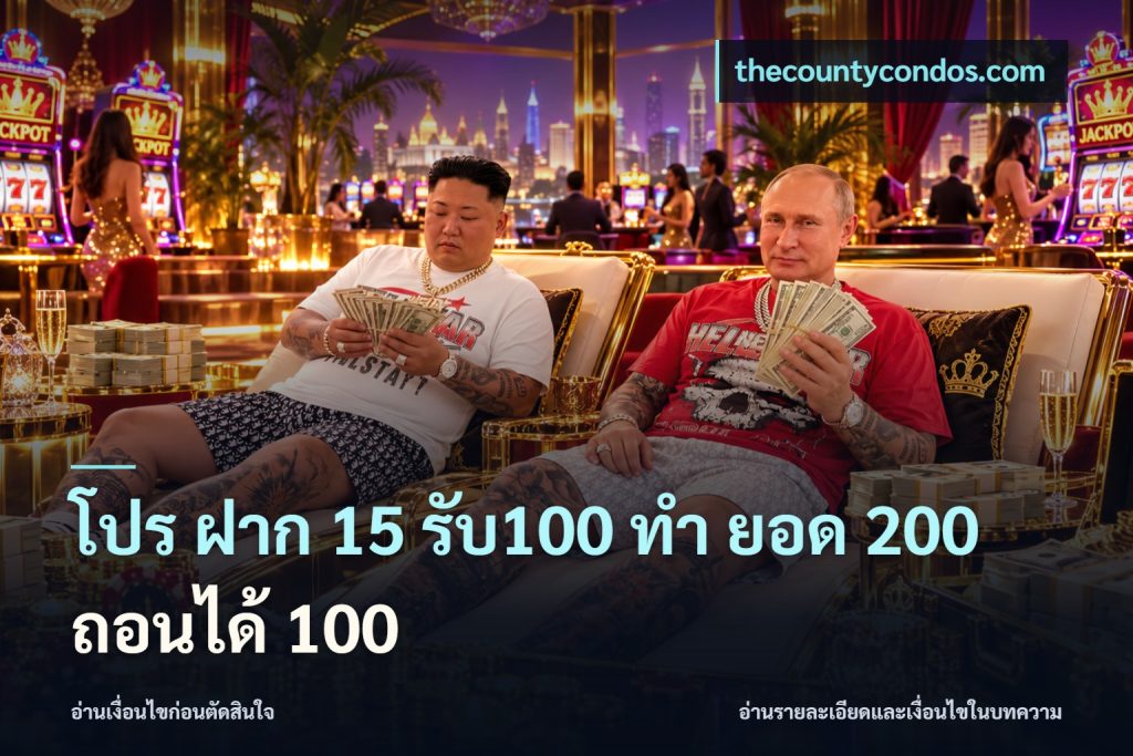 โปร ฝาก 15 รับ100 ทํา ยอด 200 ถอนได้ 100