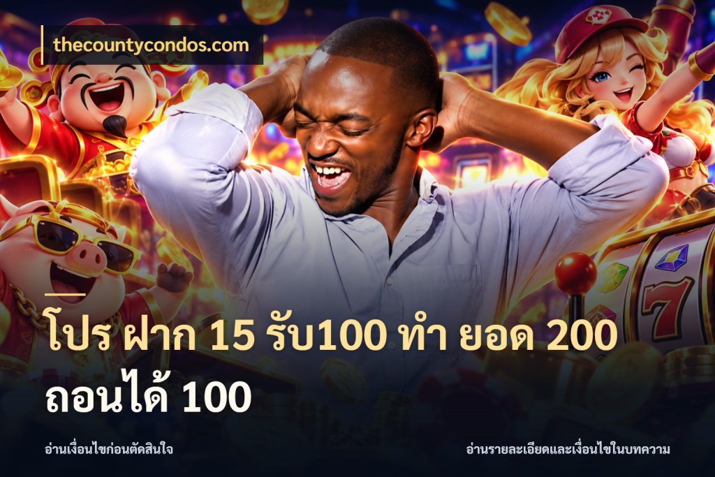 โปร ฝาก 15 รับ100 ทํา ยอด 200 ถอนได้ 100 thecountycondos.com ยอดฝากและยอดรับในมุมของคนชอบลุ้น