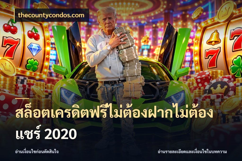 สล็อตเครดิตฟรีไม่ต้องฝากไม่ต้องแชร์ 2020 thecountycondos.com เครดิตฟรีกับจังหวะลุ้นที่คุณเลือก