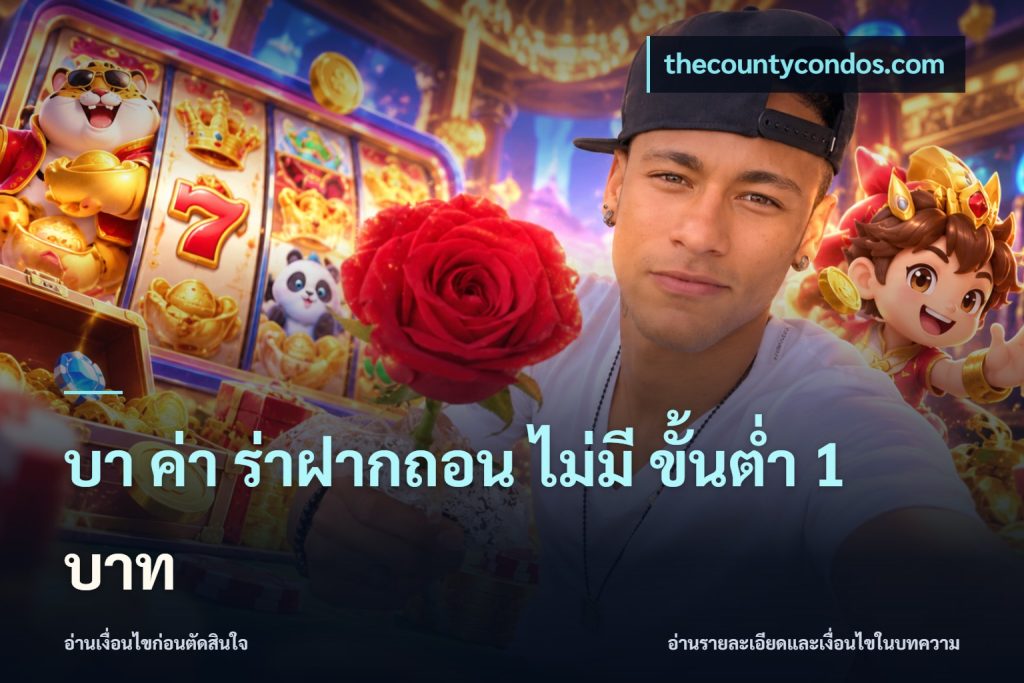 บา ค่า ร่าฝากถอน ไม่มี ขั้นต่ำ 1 บาท