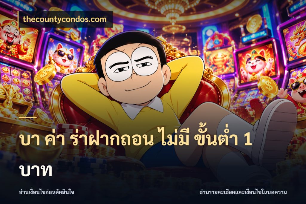 บา ค่า ร่าฝากถอน ไม่มี ขั้นต่ำ 1 บาท ยอดที่เกี่ยวข้องกับรูปแบบบาคาร่า ในมุม thecountycondos.com