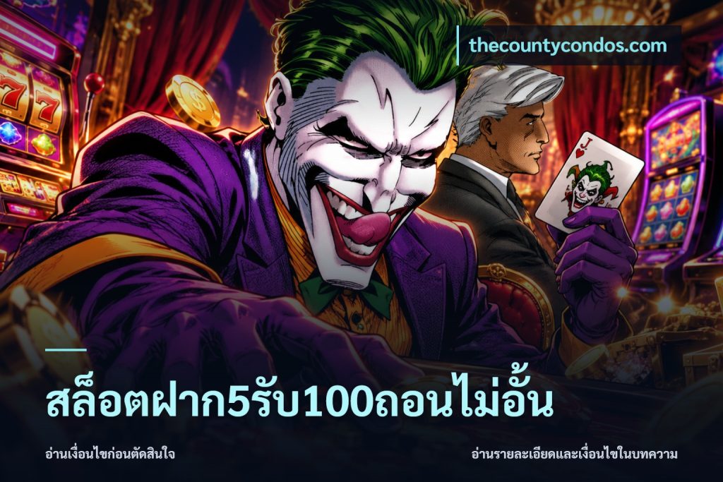 สล็อตฝาก5รับ100ถอนไม่อั้น