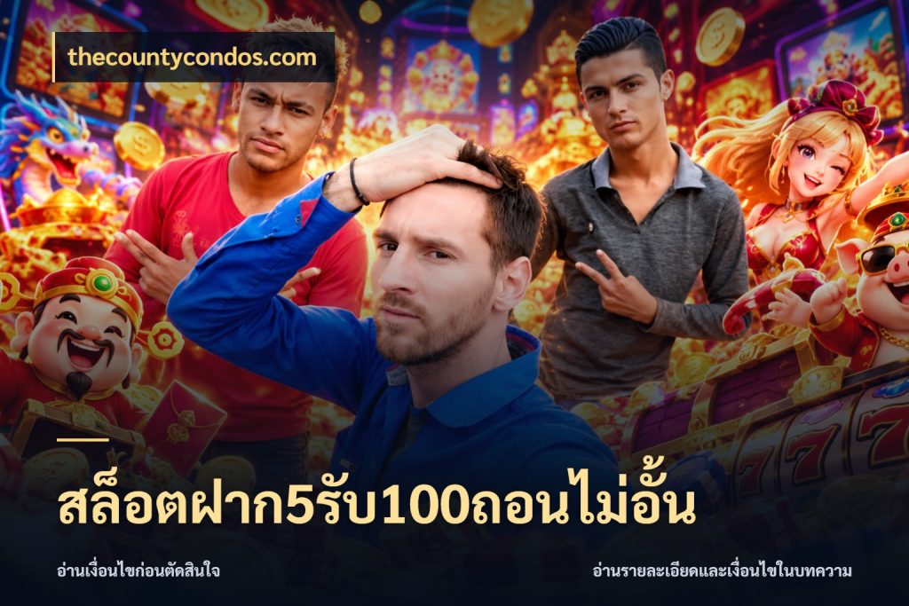 สล็อตฝาก5รับ100ถอนไม่อั้น thecountycondos.com สีสันของโปรฝากและยอดรับ