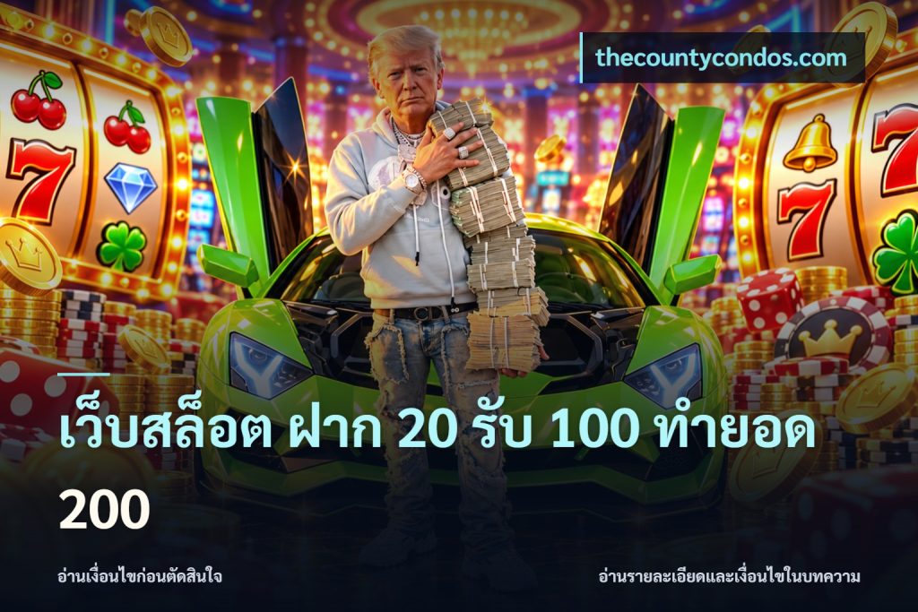 เว็บสล็อต ฝาก 20 รับ 100 ทำยอด 200