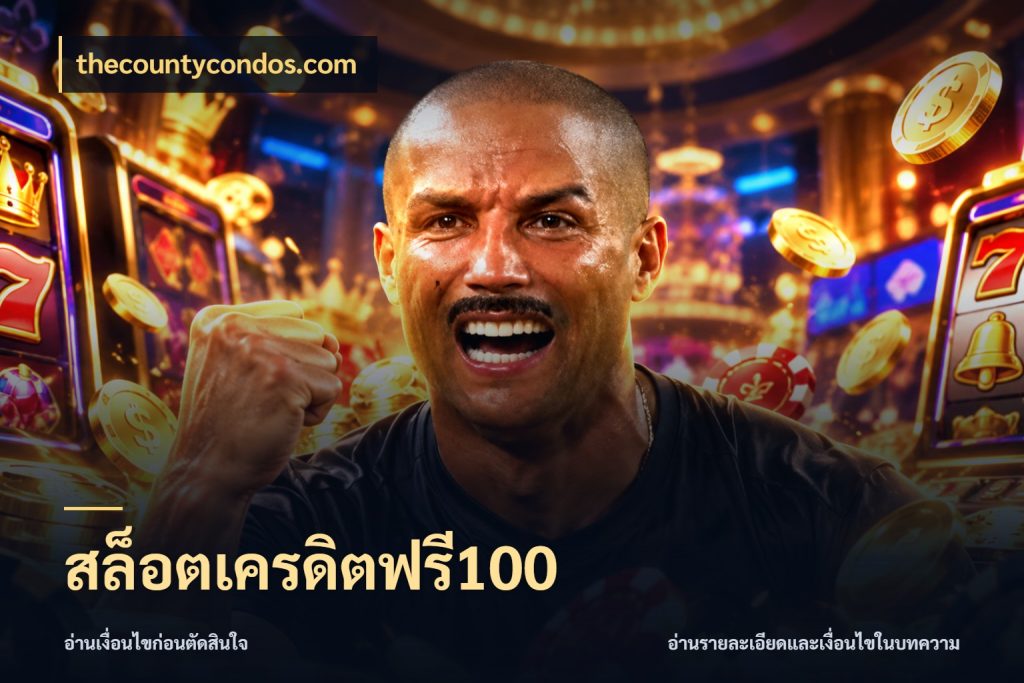 สล็อตเครดิตฟรี100 รู้จักยอดและขอบเขตของเครดิตฟรี ในมุม thecountycondos.com