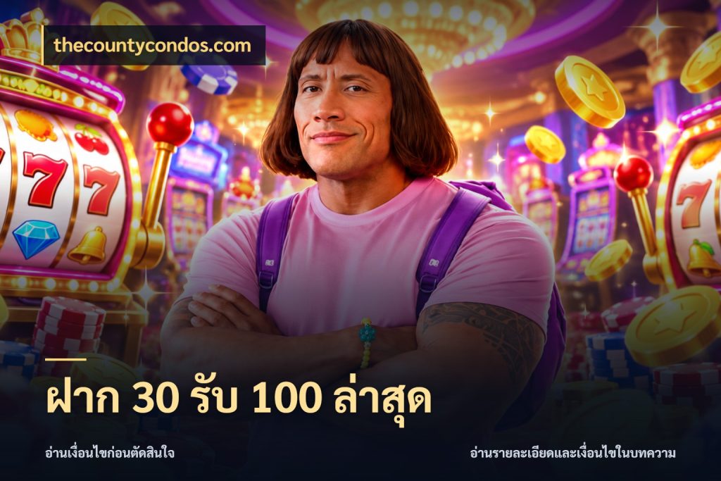 ฝาก 30 รับ 100 ล่าสุด โปรยอดรับที่สายเกมสนใจ สไตล์ thecountycondos.com