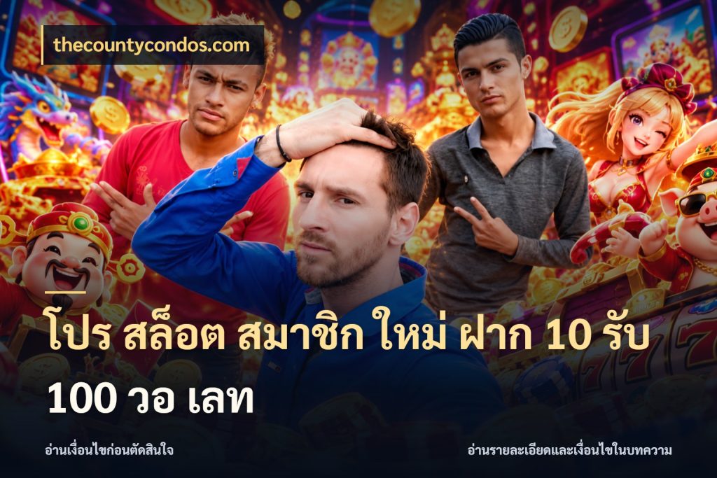 โปร สล็อต สมาชิก ใหม่ ฝาก 10 รับ 100 วอ เลท จับประเด็นยอดรับก่อนเลือกความสนุก กับ thecountycondos.com