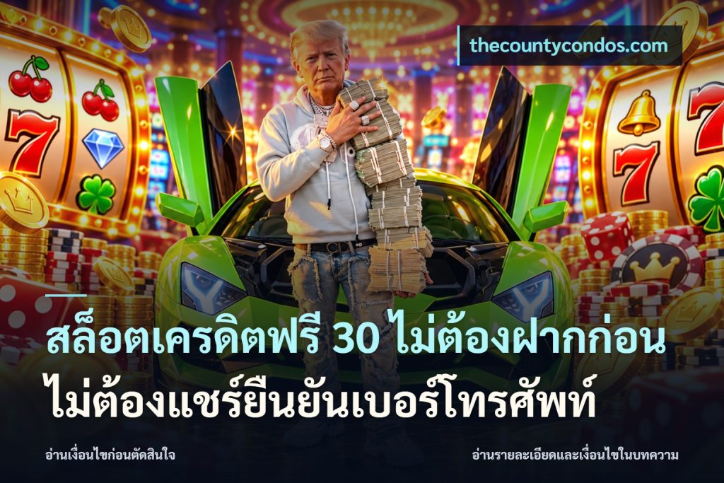 สล็อตเครดิตฟรี 30 ไม่ต้องฝากก่อนไม่ต้องแชร์ยืนยันเบอร์โทรศัพท์