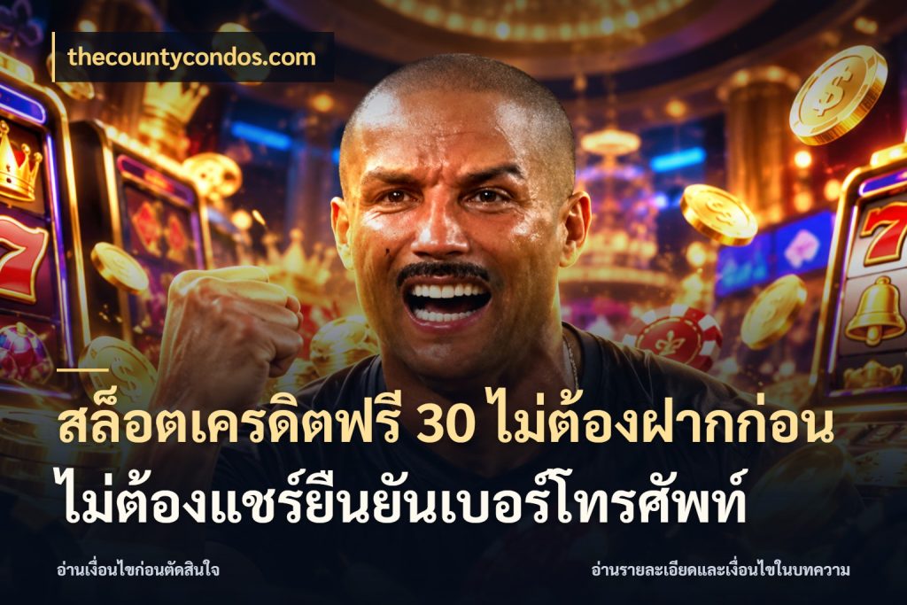 สล็อตเครดิตฟรี 30 ไม่ต้องฝากก่อนไม่ต้องแชร์ยืนยันเบอร์โทรศัพท์ thecountycondos.com เครดิตฟรีกับจังหวะลุ้นที่คุณเลือก