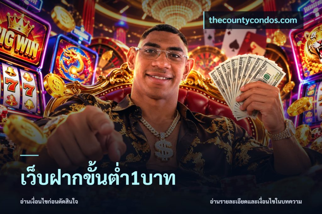 เว็บฝากขั้นต่ำ1บาท