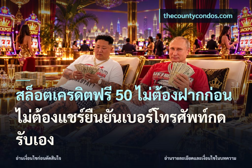 สล็อตเครดิตฟรี 50 ไม่ต้องฝากก่อนไม่ต้องแชร์ยืนยันเบอร์โทรศัพท์กดรับเอง