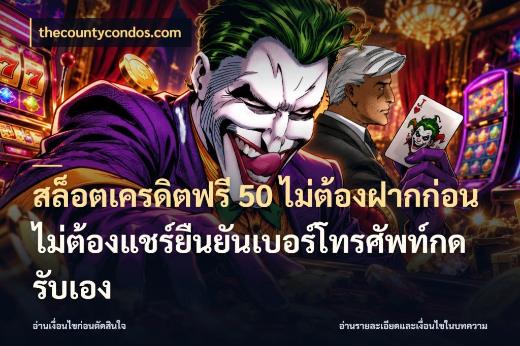 สล็อตเครดิตฟรี 50 ไม่ต้องฝากก่อนไม่ต้องแชร์ยืนยันเบอร์โทรศัพท์กดรับเอง เลือกสไตล์ความสนุกจากรูปแบบเครดิต กับ thecountycondos.com