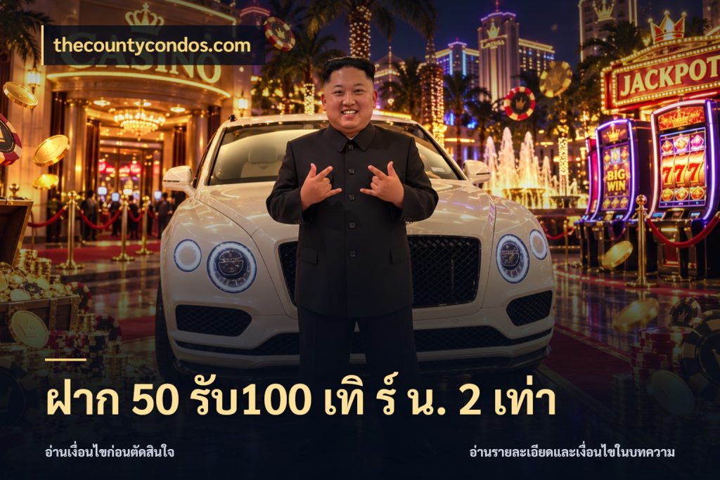 ฝาก 50 รับ100 เทิ ร์ น. 2 เท่า จุดเด่นของเครดิตที่คนชอบเกมอยากรู้ กับ thecountycondos.com