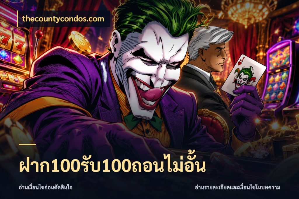 ฝาก100รับ100ถอนไม่อั้น สนุกกับตัวเลือกโปรในสไตล์ของคุณ ในมุม thecountycondos.com