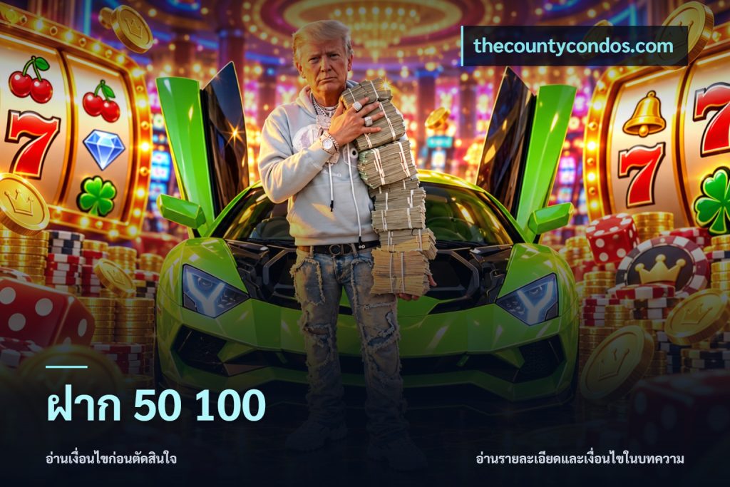 ฝาก 50 100