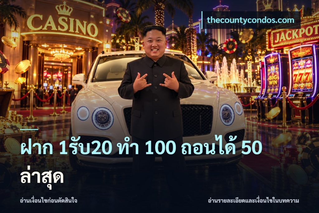ฝาก 1รับ20 ทํา 100 ถอนได้ 50 ล่าสุด