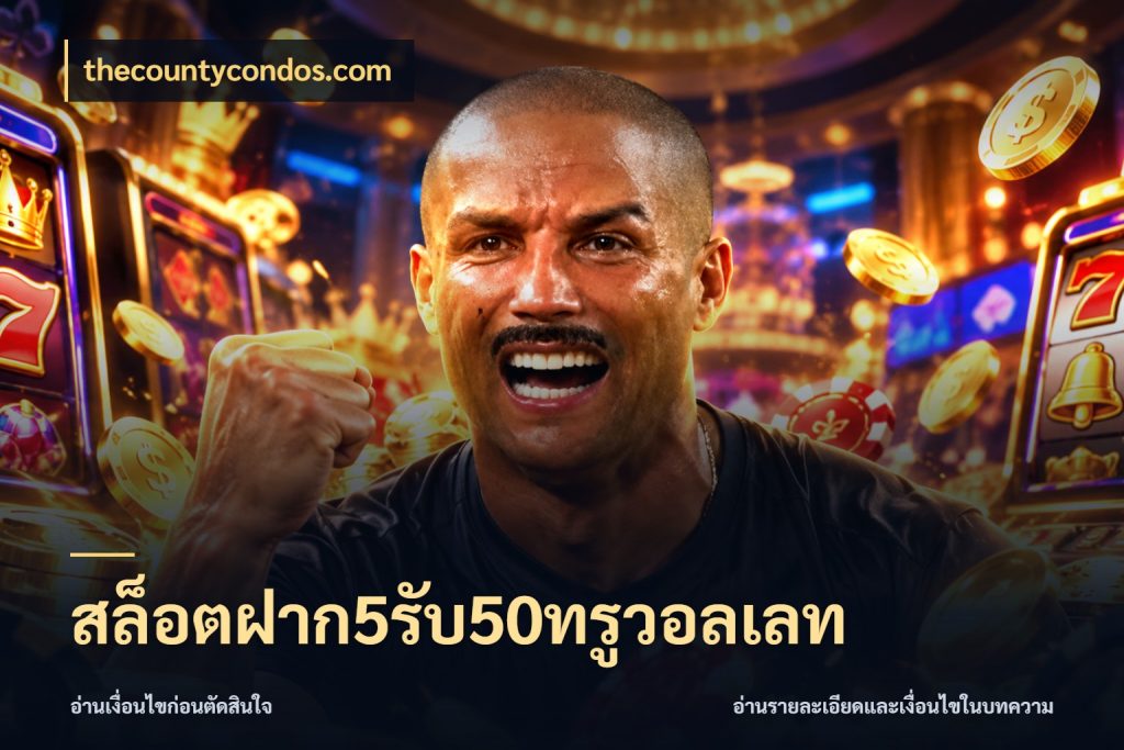 สล็อตฝาก5รับ50ทรูวอลเลท thecountycondos.com สีสันของโปรฝากและยอดรับ